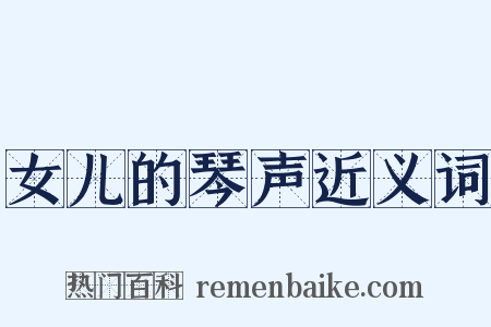 女儿的琴声近义词是什么意思的图片